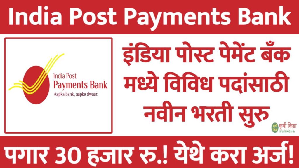 India Post Payments Bank Bharti 2025 : इंडिया पोस्ट पेमेंट्स बँक मध्ये विविध पदांसाठी नवीन भरती सुरु! पगार 30 हजार रु.! येथे करा मोबाईल वरून अर्ज!