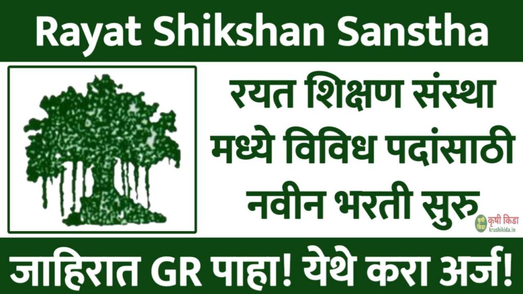 Rayat Shikshan Sanstha Satara Recruitment 2025 : रयत शिक्षण संस्था मध्ये विविध पदांसाठी नवीन भरती सुरु! येथे करा मोबाईल वरून अर्ज!