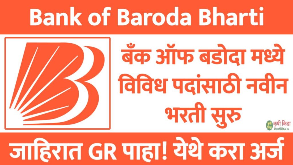 Bank of Baroda Bharti 2025 : बँक ऑफ बडोदा मध्ये विविध पदांसाठी नवीन भरती सुरु! येथे करा मोबाईल वरून अर्ज!