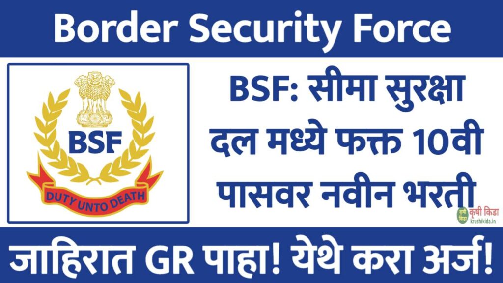 BSF Sports Quota Bharti 2025 : BSF: सीमा सुरक्षा दल मध्ये विविध पदांसाठी नवीन भरती सुरु! येथे करा मोबाईल वरून अर्ज!