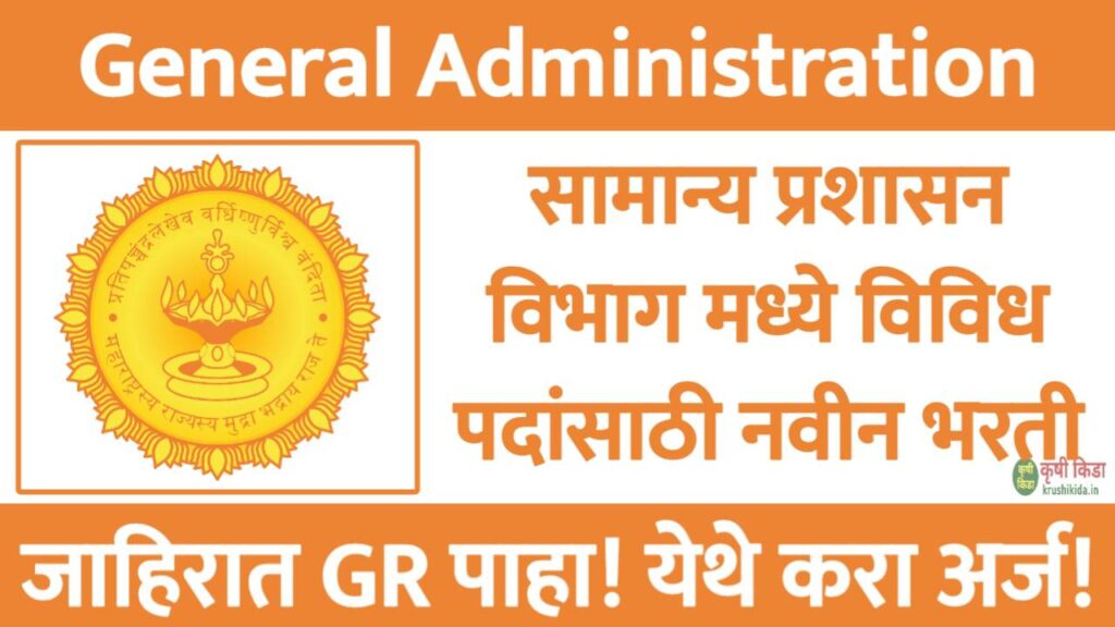 GAD Mumbai Bharti 2025 : सामान्य प्रशासन विभाग मुंबई मध्ये विविध पदांसाठी नवीन भरती सुरु! फक्त अर्ज पाठवुन मिळवा नोकरी!