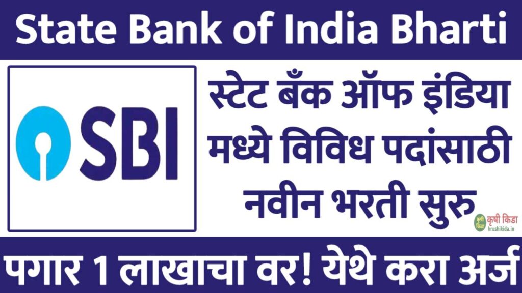 SBI Mumbai Bharti 2025 : स्टेट बँक ऑफ इंडिया मध्ये विविध पदांसाठी नवीन भरती सुरु! पगार 1 लाखाचा वर! येथे करा मोबाईल वरून अर्ज!