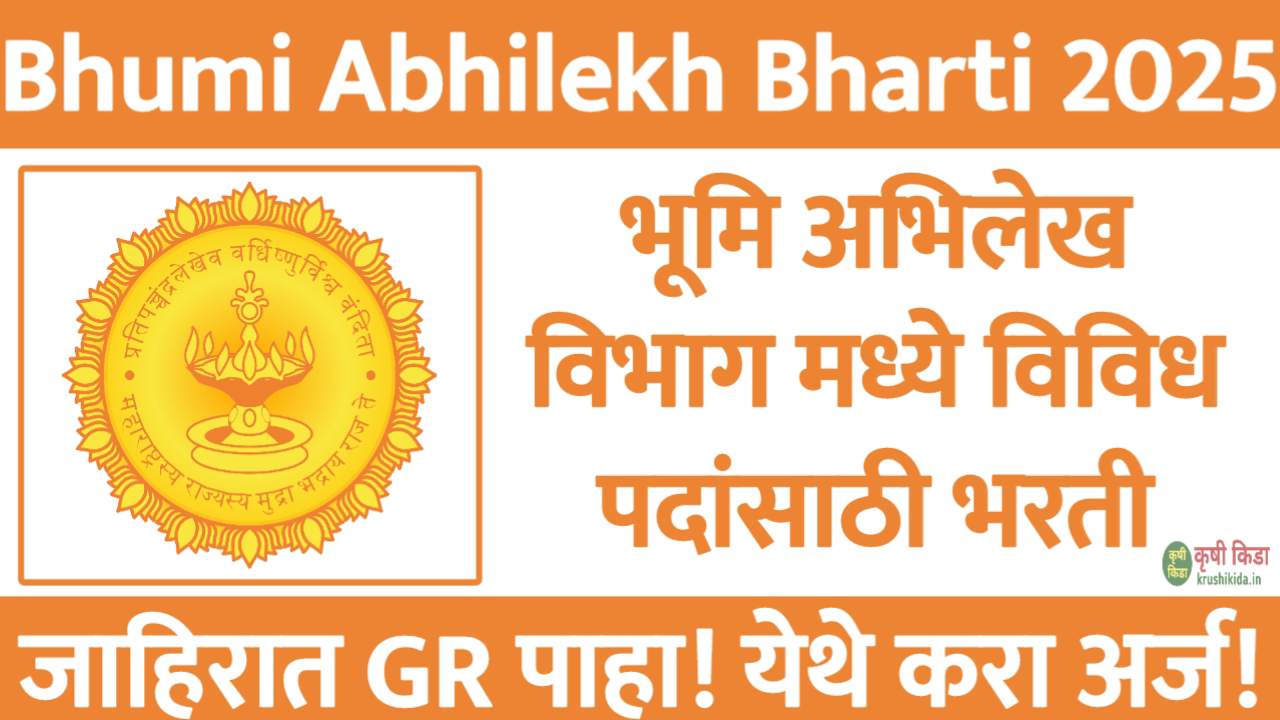 Bhumi Abhilekh Bharti 2025 : महाराष्ट्र शासनाच्या भूमि अभिलेख विभाग मध्ये विविध पदांसाठी नवीन भरती सुरु! येथे करा मोबाईल वरून अर्ज!