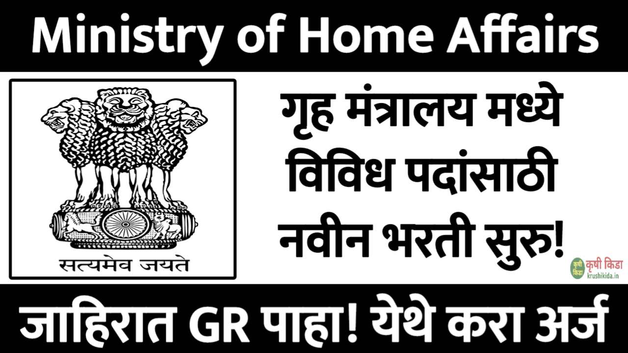 Ministry of Home Affairs Bharti 2025 : गृह मंत्रालय मध्ये विविध पदांसाठी नवीन भरती सुरु! फक्त अर्ज पाठवुन मिळवा नोकरी!