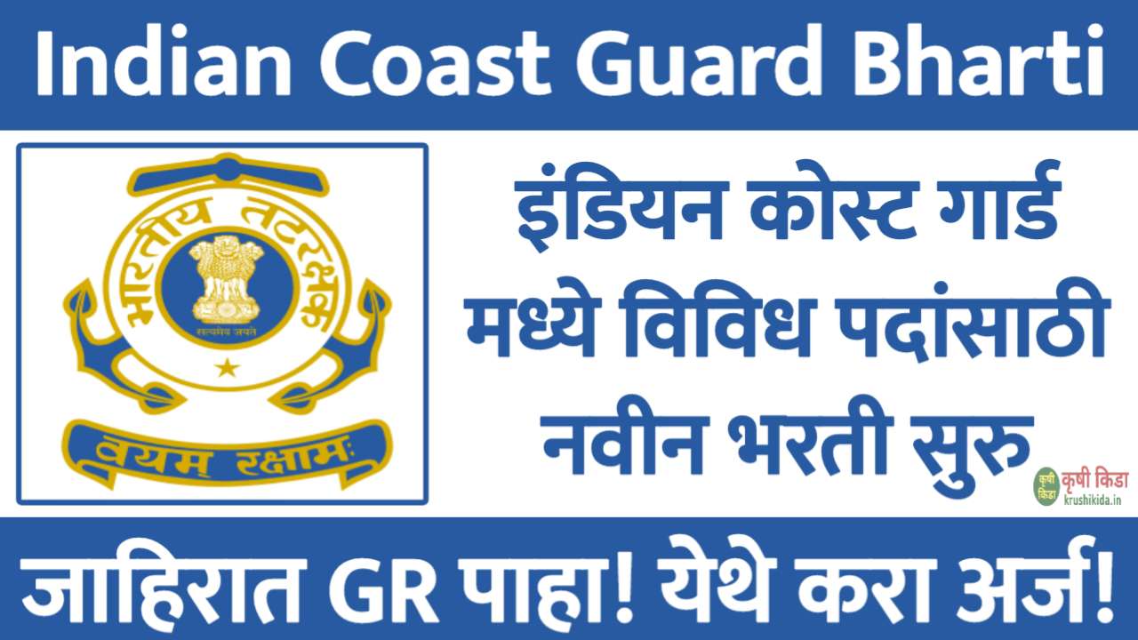 Indian Coast Guard Bharti 2025 : इंडियन कोस्ट गार्ड मध्ये विविध पदांसाठी नवीन भरती सुरु! फक्त अर्ज पाठवुन मिळवा नोकरी!