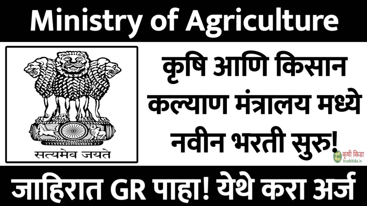 Ministry of Agriculture Bharti 2025 : कृषि आणि किसान कल्याण मंत्रालय मध्ये विविध पदांसाठी नवीन भरती सुरु! फक्त अर्ज पाठवुन मिळवा नोकरी!