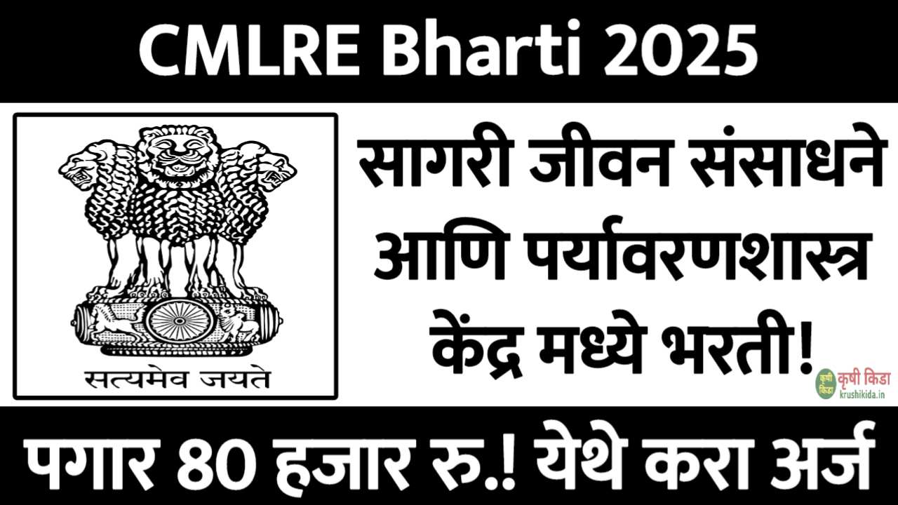 CMLRE Bharti 2025 : सागरी जीवन संसाधने आणि पर्यावरणशास्त्र केंद्र मध्ये विविध पदांसाठी नवीन भरती सुरु! पगार 80 हजार रु.! फक्त अर्ज पाठवुन मिळवा नोकरी!