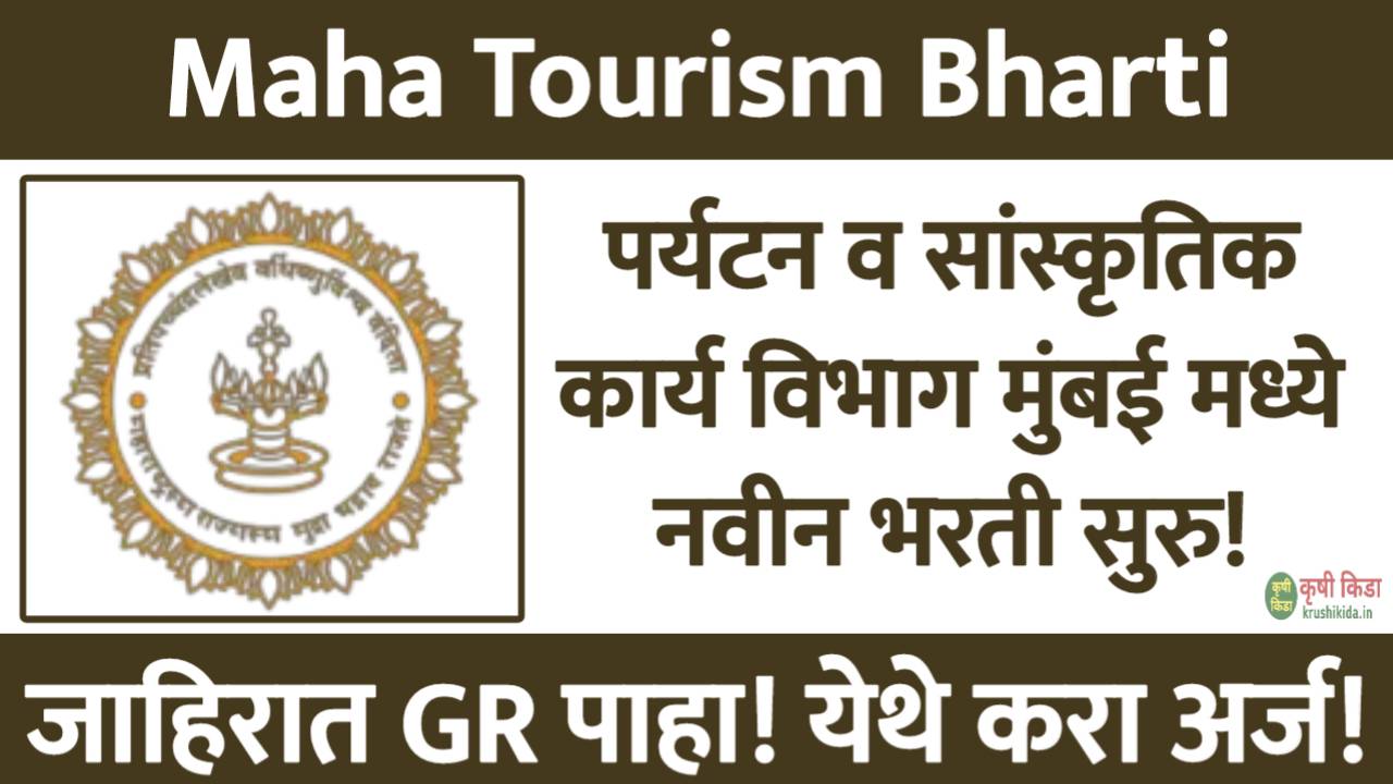 Maha Tourism Bharti 2025 : पर्यटन व सांस्कृतिक कार्य विभाग, मंत्रालय, मुंबई मध्ये विविध पदांसाठी नवीन भरती सुरु! फक्त अर्ज पाठवुन मिळवा नोकरी!