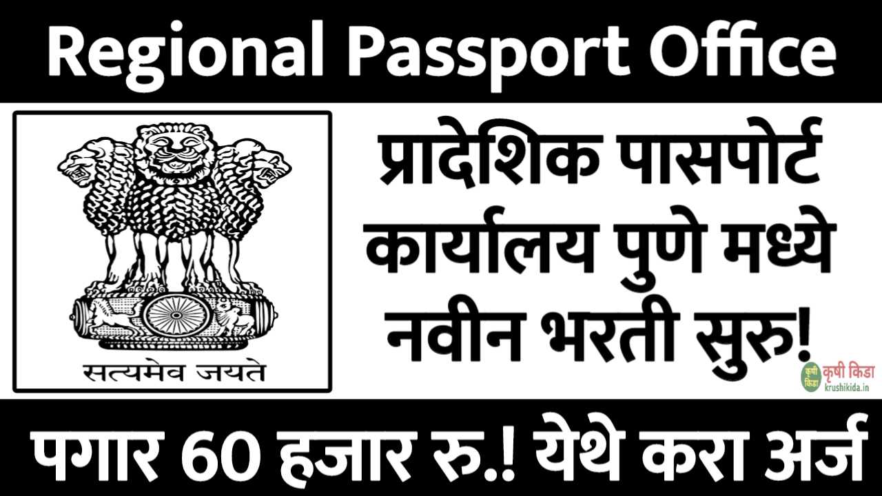 Regional Passport Office Pune Bharti 2025 : प्रादेशिक पासपोर्ट कार्यालय पुणे मध्ये विविध पदांसाठी नवीन भरती सुरु! पगार 60 हजार रु.! फक्त अर्ज पाठवुन मिळवा नोकरी!