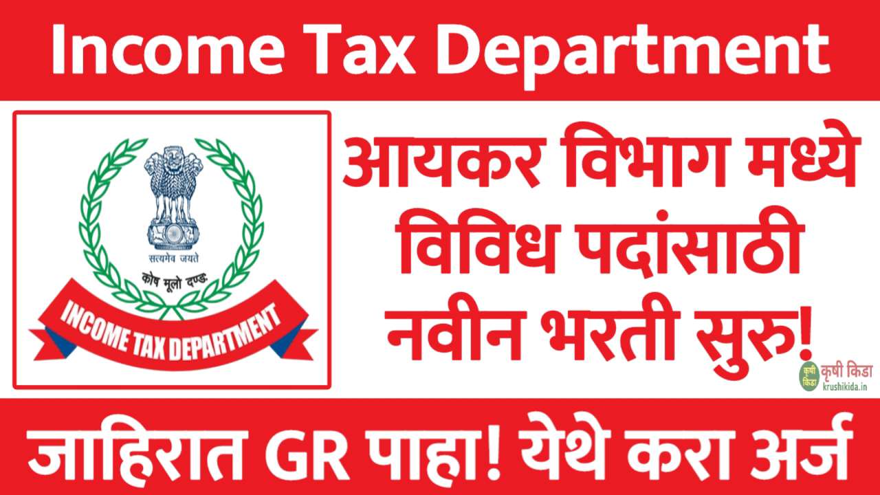 Income Tax Department Mumbai Bharti 2025 : आयकर विभाग मुंबई मध्ये विविध पदांसाठी नवीन भरती सुरु! फक्त अर्ज पाठवुन मिळवा नोकरी!