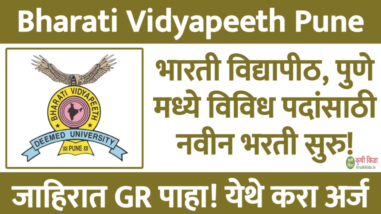 Bharati Vidyapeeth Pune Bharti 2025 : भारती विद्यापीठ, पुणे मध्ये विविध पदांसाठी नवीन भरती सुरु! फक्त अर्ज पाठवुन मिळवा नोकरी!