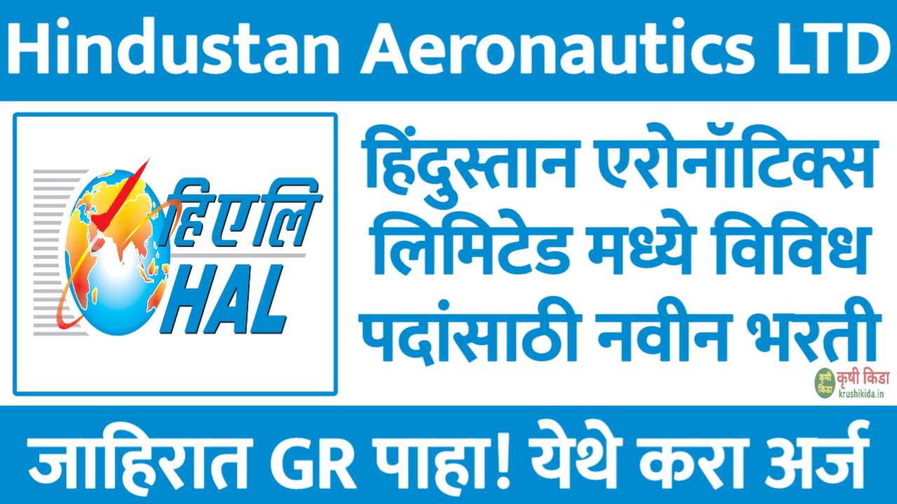 Hindustan Aeronautics Limited Bharti 2025 : हिंदुस्तान एरोनॉटिक्स लिमिटेड मध्ये विविध पदांसाठी नवीन भरती सुरु! फक्त अर्ज पाठवुन मिळवा नोकरी!