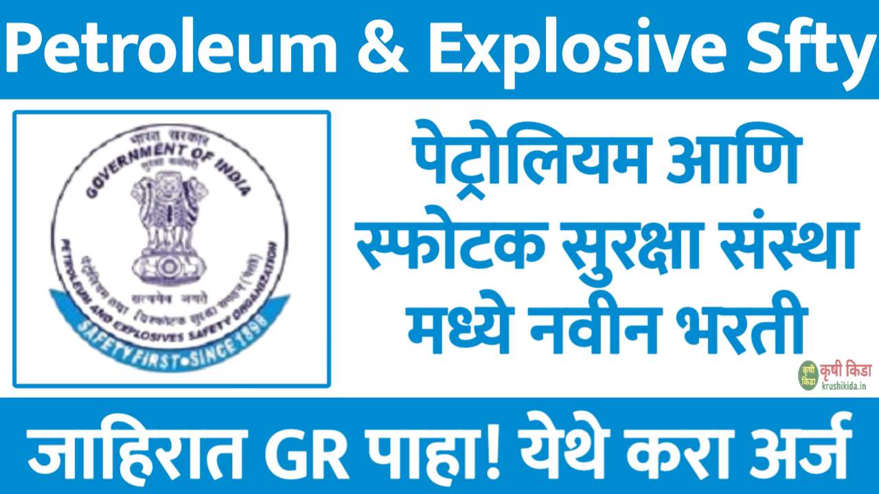 PESO Nagpur Bharti 2025 : पेट्रोलियम आणि स्फोटक सुरक्षा संस्था मध्ये विविध पदांसाठी नवीन भरती सुरु! फक्त अर्ज पाठवुन मिळवा नोकरी!