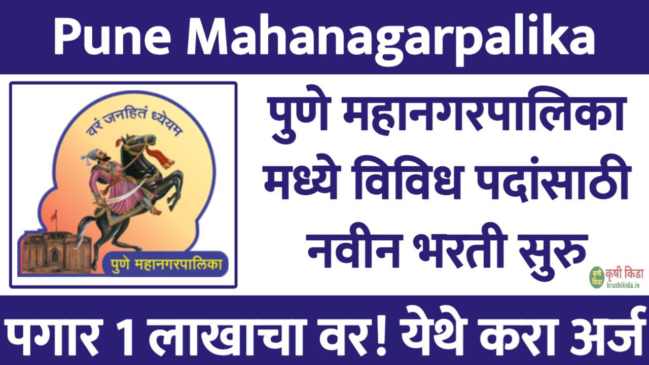 Pune Mahanagarpalika Bharti 2025 : पुणे महानगरपालिका मध्ये विविध पदांसाठी नवीन भरती सुरु! पगार 1 लाखाचा वर! येथे करा मोबाईल वरून अर्ज!