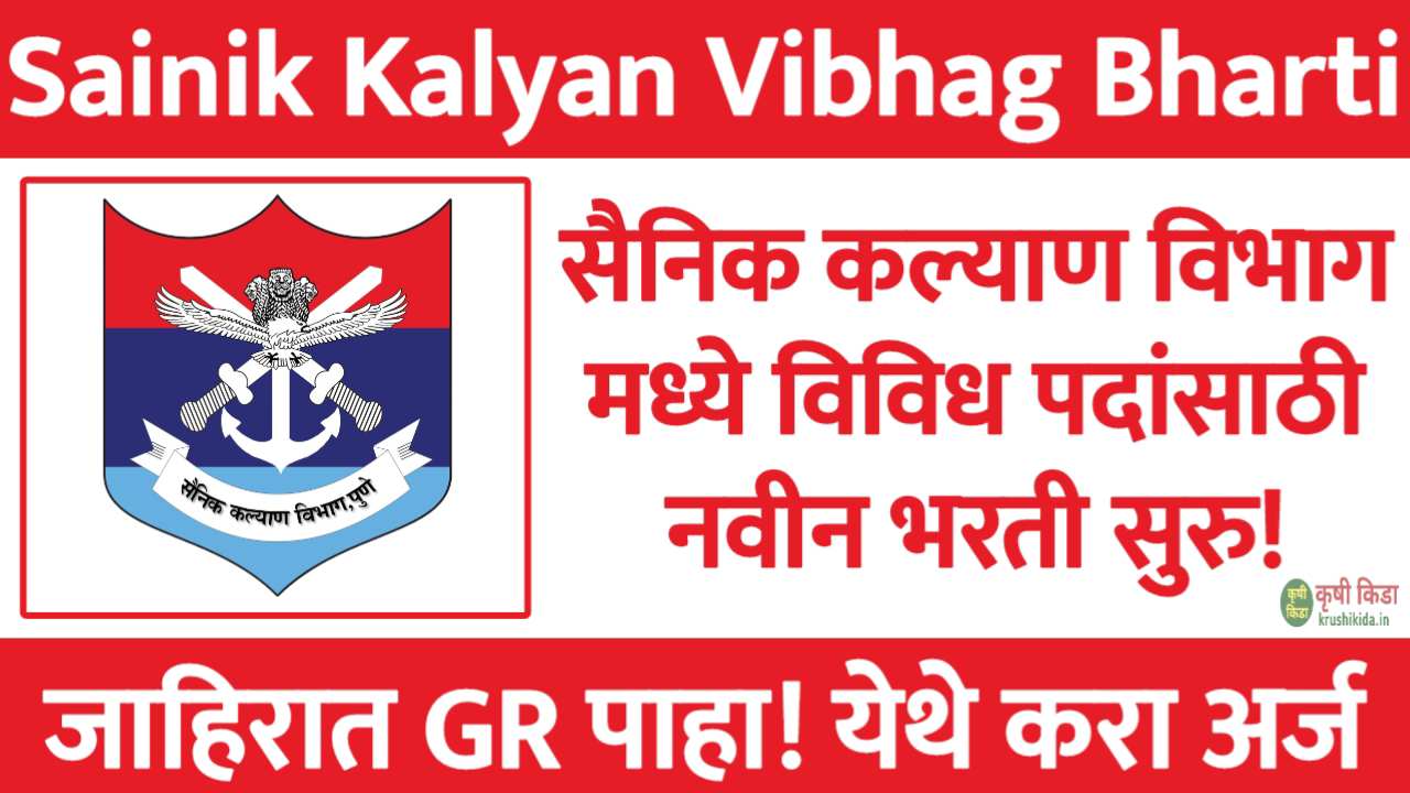 Sainik Kalyan Vibhag Bharti 2025 : सैनिक कल्याण विभाग मध्ये विविध पदांसाठी नवीन भरती सुरु! येथे करा मोबाईल वरून अर्ज!