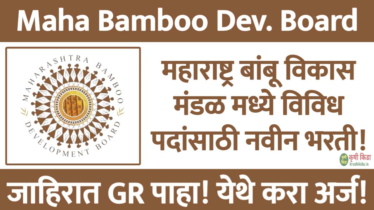 Maha Bamboo Nagpur Bharti 2025 : महाराष्ट्र बांबू विकास मंडळ मध्ये विविध पदांसाठी नवीन भरती सुरु! फक्त अर्ज पाठवुन मिळवा नोकरी!