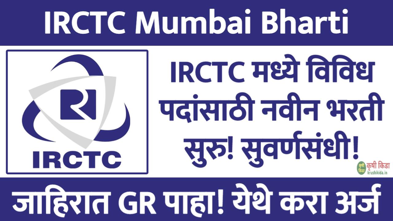 IRCTC Bharti 2025 : IRCTC मध्ये विविध पदांसाठी नवीन भरती सुरु! येथे करा मोबाईल वरून अर्ज!