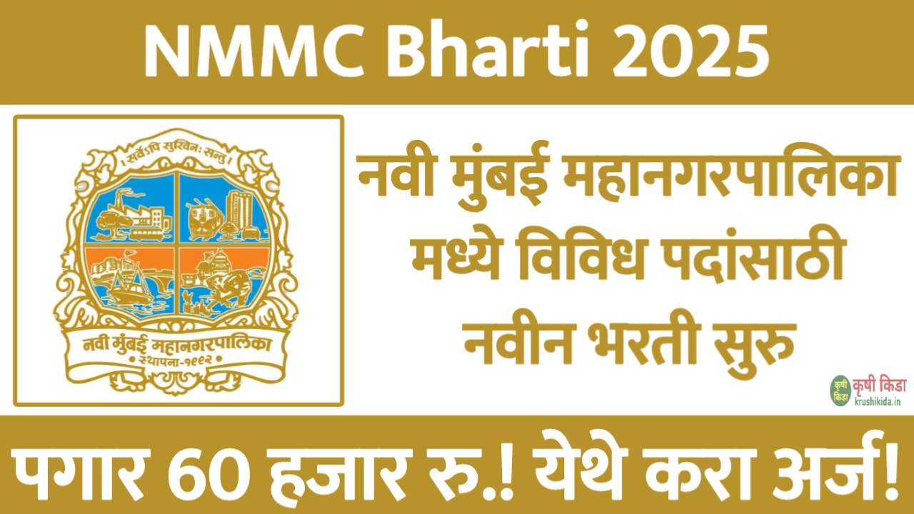 NMMC Bharti 2025 : नवी मुंबई महानगरपालिका मध्ये विविध पदांसाठी नवीन भरती सुरु! पगार 60 हजार रु.! फक्त अर्ज पाठवुन मिळवा नोकरी!