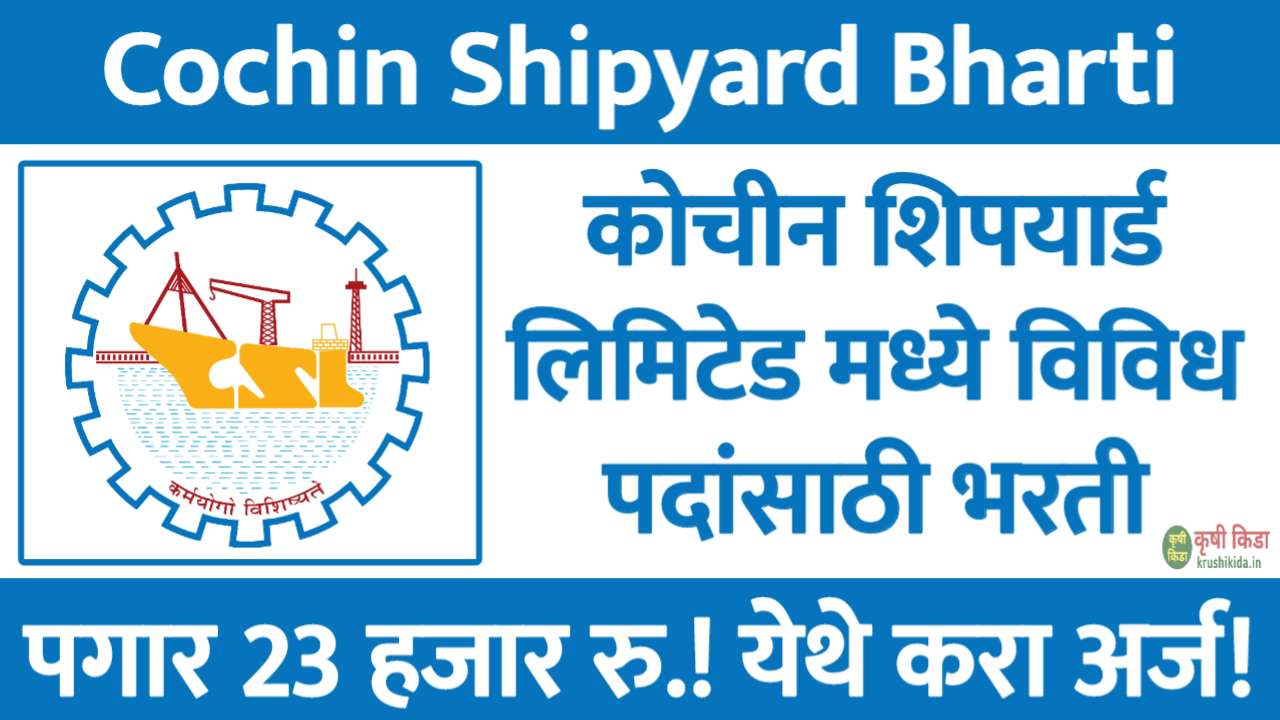 Cochin Shipyard Bharti 2025 : कोचीन शिपयार्ड लिमिटेड मध्ये विविध पदांसाठी नवीन भरती सुरु! पगार 23 हजार रु.! येथे करा मोबाईल वरून अर्ज!