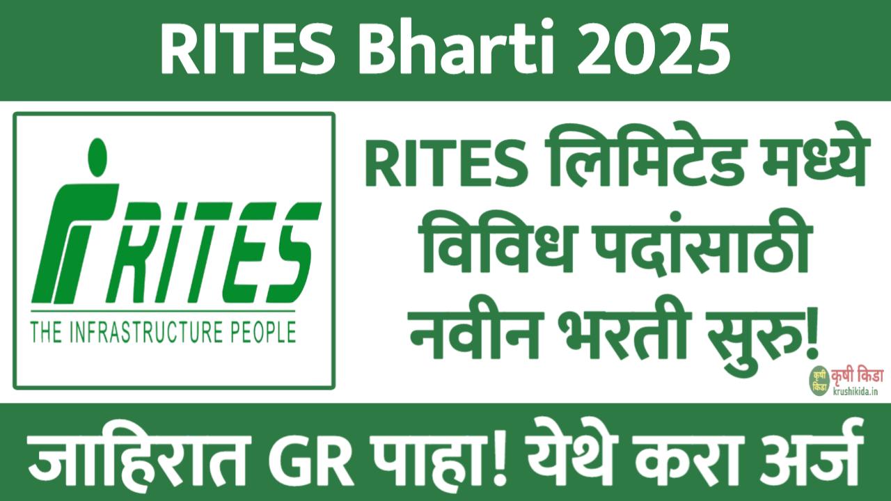 RITES Bharti 2025 : RITES लिमिटेड मध्ये विविध पदांसाठी नवीन भरती सुरु! येथे करा मोबाईल वरून अर्ज!