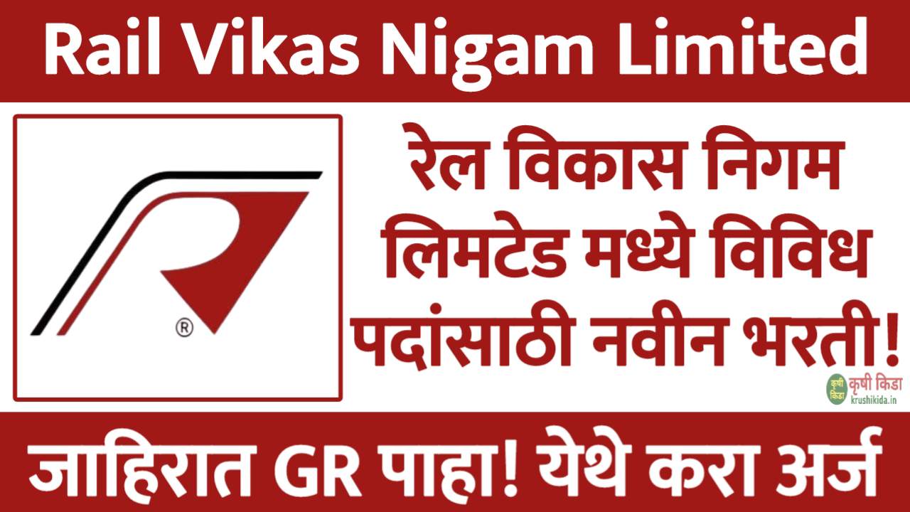 RVNL Bharti 2025 : रेल विकास निगम लिमटेड मध्ये विविध पदांसाठी नवीन भरती सुरु! फक्त अर्ज पाठवुन मिळवा नोकरी!