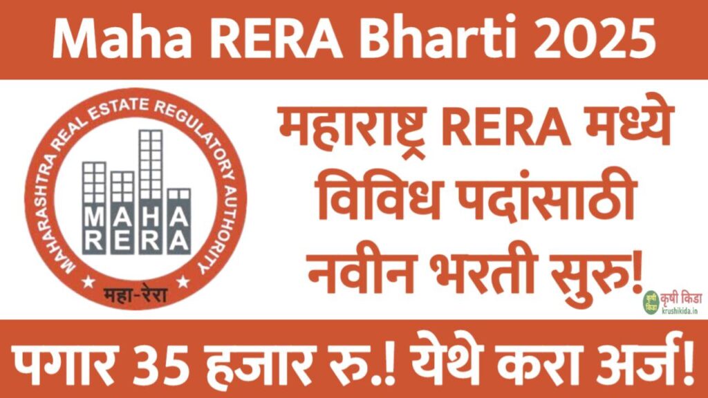 Maha RERA Bharti 2025 : महाराष्ट्र RERA मध्ये विविध रिक्त पदांसाठी नवीन ...