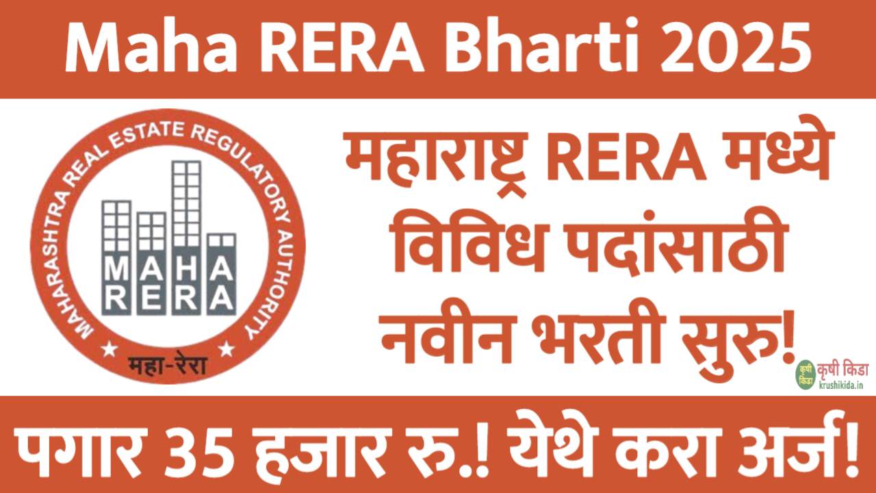 Maha RERA Bharti 2025 : महाराष्ट्र RERA मध्ये विविध रिक्त पदांसाठी नवीन भरती सुरु! फक्त ई-मेल ने अर्ज करून मिळवा नोकरी!