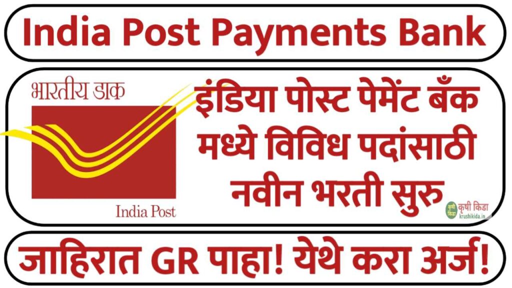 India Post Payments Bank Bharti 2025 : इंडिया पोस्ट पेमेंट्स बँक मध्ये विविध पदांसाठी नवीन भरती सुरु! येथे करा मोबाईल वरून अर्ज!