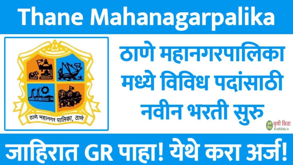 Thane Mahanagarpalika Bharti 2025 : ठाणे महानगरपालिका मध्ये विविध पदांसाठी नवीन भरती सुरु! फक्त अर्ज पाठवुन मिळवा नोकरी!