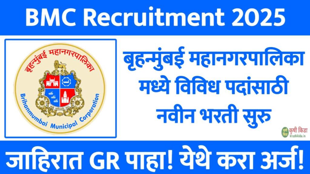 BMC Bharti 2025 : बृहन्मुंबई महानगरपालिका मध्ये विविध पदांसाठी नवीन भरती सुरु! येथे करा मोबाईल वरून अर्ज!