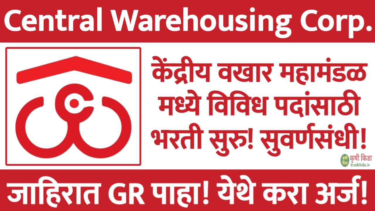 CWC Bharti 2025 : केंद्रीय वखार महामंडळ मध्ये विविध पदांसाठी नवीन भरती सुरु! येथे करा मोबाईल वरून अर्ज!