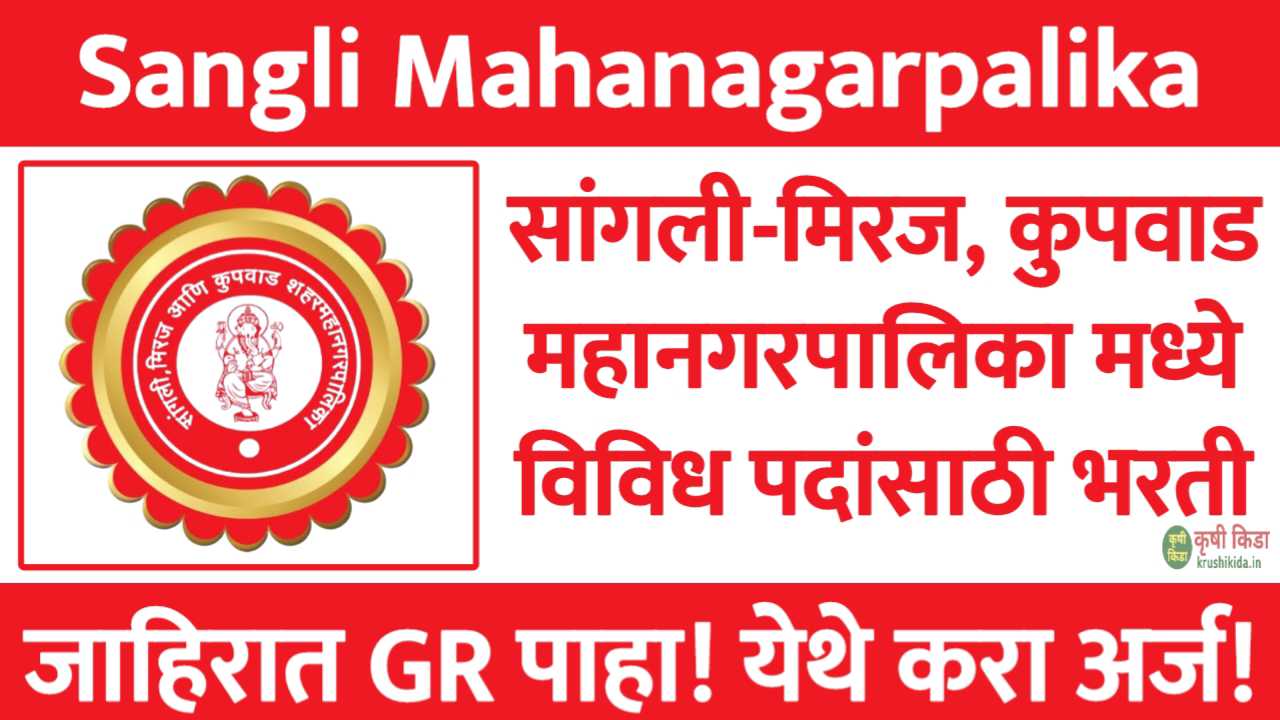 Sangli Miraj Kupwad Mahanagarpalika Bharti 2025 : 🌆 सांगली, मिरज आणि कुपवाड महानगरपालिकेत “TULIP Internship Program” अंतर्गत भरती सुरु!