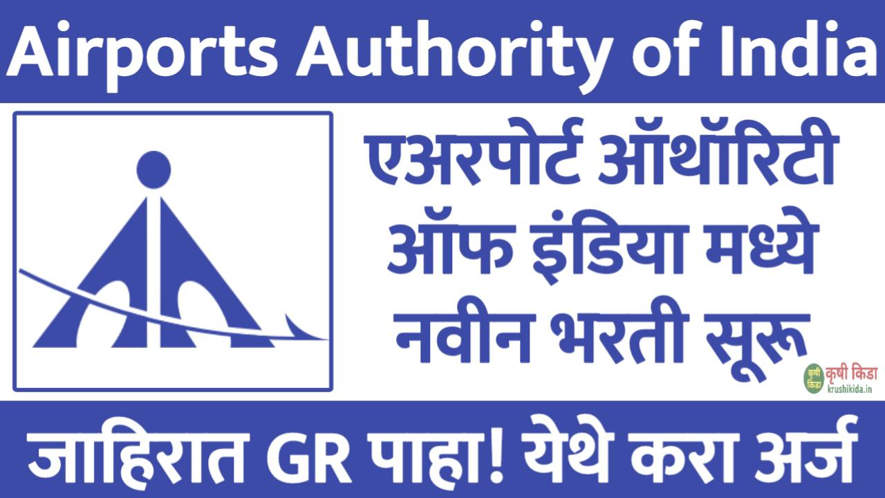 AAI Bharti 2025 : 🛫 एअरपोर्ट्स अथॉरिटी ऑफ इंडिया (AAI) मध्ये अप्रेंटिस भरती 2025 — पदवीधर आणि डिप्लोमा धारकांसाठी सुवर्णसंधी!