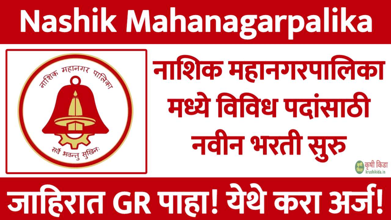 Nashik Mahanagarpalika Bharti 2025 : नाशिक महानगरपालिका मध्ये विविध पदांसाठी नवीन भरती सुरु! येथे करा मोबाईल वरून अर्ज!