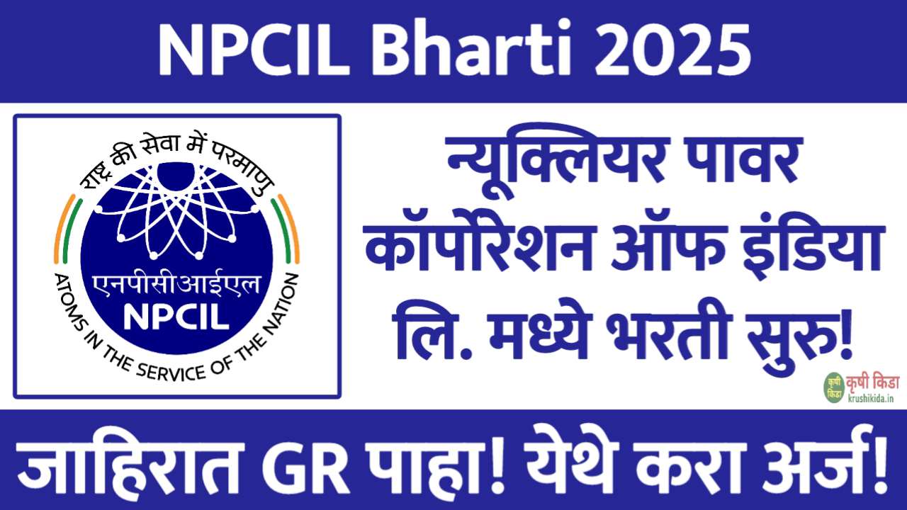 NPCIL Bharti 2025 : न्यूक्लियर पावर कॉर्पोरेशन ऑफ इंडिया लि. मध्ये विविध पदांसाठी नवीन भरती सुरु! येथे करा मोबाईल वरून अर्ज!