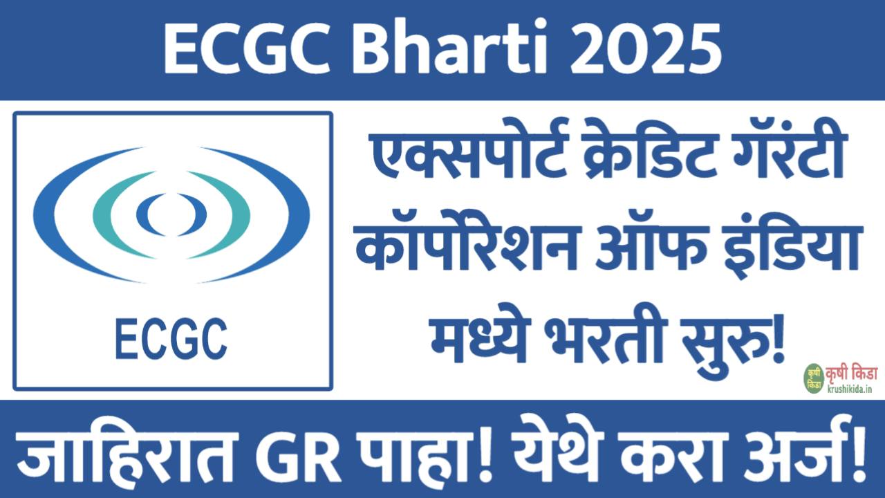ECGC Bharti 2025 : एक्सपोर्ट क्रेडिट गॅरंटी कॉर्पोरेशन ऑफ इंडिया मध्ये विविध पदांसाठी नवीन भरती सुरु! येथे करा मोबाईल वरून अर्ज!