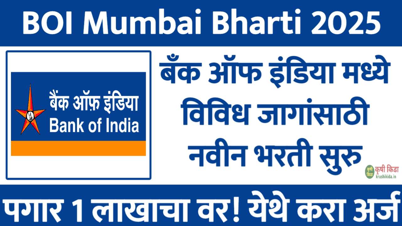 Bank of India Bharti 2025 : बँक ऑफ इंडिया मध्ये विविध पदांसाठी नवीन भरती सुरु! पगार 1 लाखाचा वर! येथे करा मोबाईल वरून अर्ज!