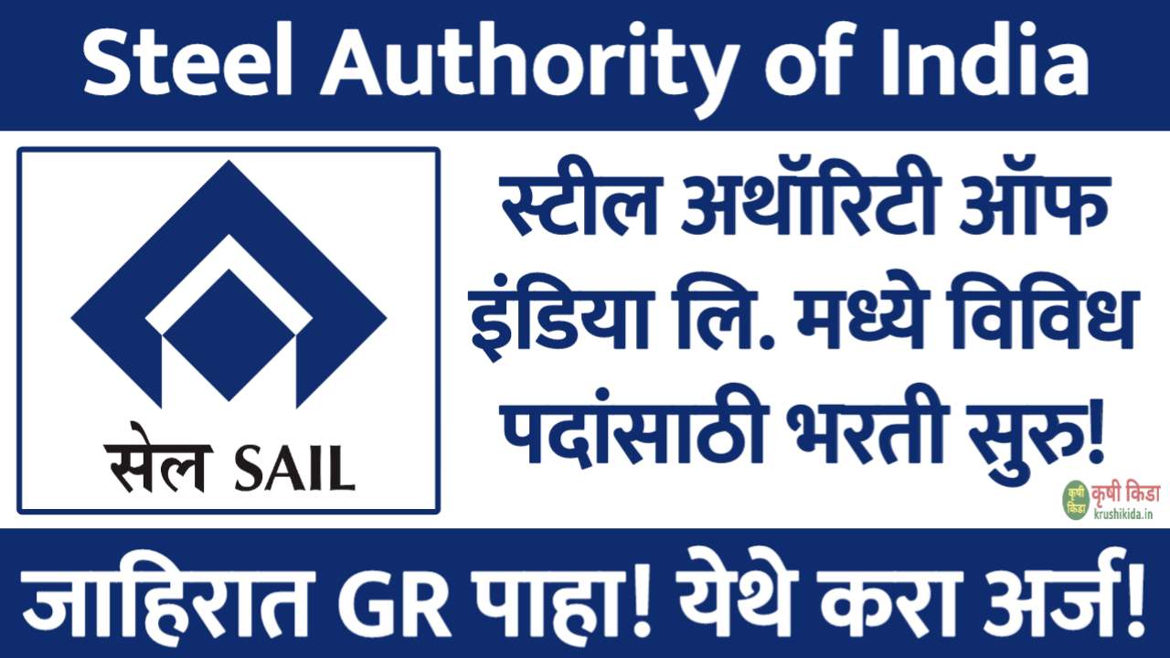 SAIL Bharti 2025 : स्टील अथॉरिटी ऑफ इंडिया लि. मध्ये विविध पदांसाठी नवीन भरती सुरु! येथे करा मोबाईल वरून अर्ज!