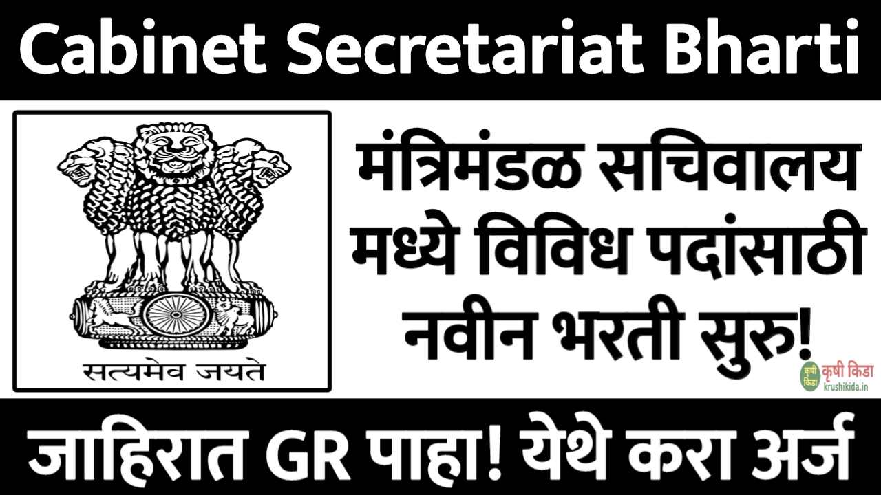 Cabinet Secretariat Bharti 2025 : मंत्रिमंडळ सचिवालय मध्ये विविध पदांसाठी नवीन भरती सुरु! फक्त अर्ज पाठवुन मिळवा नोकरी!