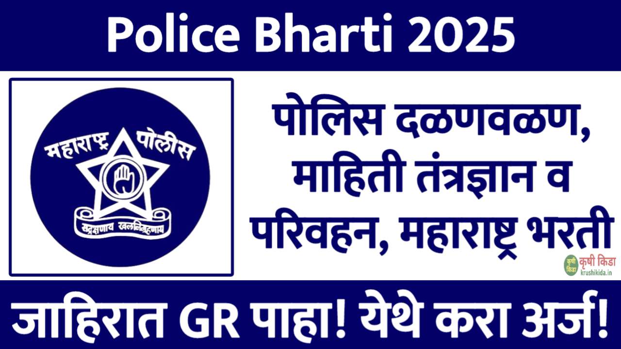 Maharashtra Police IT and Transport Bharti 2025 : पोलिस दळणवळण, माहिती तंत्रज्ञान व परिवहन, महाराष्ट्र राज्य मध्ये विविध पदांसाठी नवीन भरती सुरु! फक्त अर्ज पाठवुन मिळवा नोकरी!