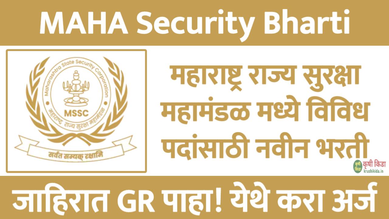 MSSC Bharti 2025 : महाराष्ट्र राज्य सुरक्षा महामंडळ मध्ये विविध पदांसाठी नवीन भरती सुरु! फक्त अर्ज पाठवुन मिळवा नोकरी!