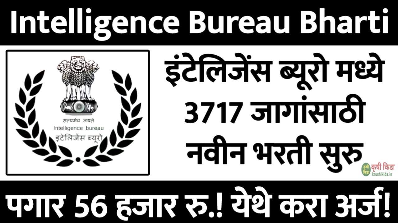 Intelligence Bureau Bharti 2025 : इंटेलिजन्स ब्युरो मध्ये विविध पदांसाठी नवीन भरती सुरु! पगार 56 हजार रु.! येथे करा मोबाईल वरून अर्ज!