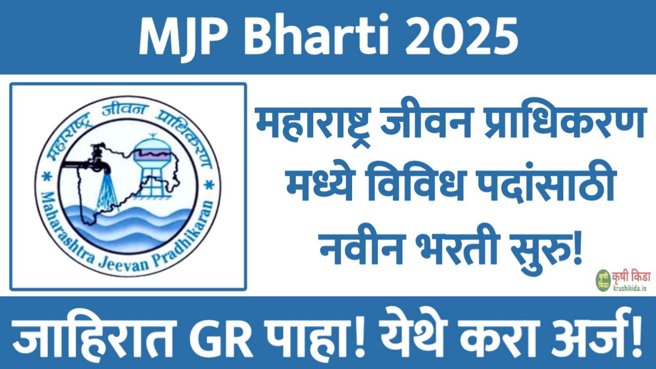 MJP Bharti 2025 : महाराष्ट्र जीवन प्राधिकरण मध्ये विविध पदांसाठी नवीन भरती सुरु! येथे करा मोबाईल वरून अर्ज!