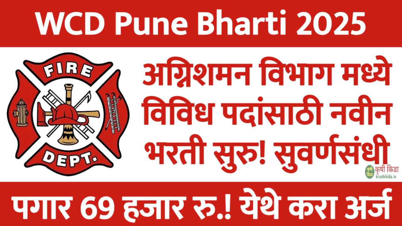 Nashik Fire Brigade Bharti 2025 : अग्निशमन विभाग मध्ये विविध पदांसाठी नवीन भरती सुरु! पगार 69 हजार रु.! येथे करा मोबाईल वरून अर्ज!