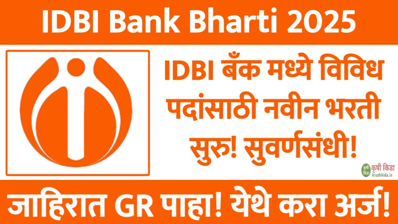 IDBI Bank Bharti 2025 : IDBI बँक मध्ये विविध पदांसाठी नवीन भरती सुरु! फक्त अर्ज पाठवुन मिळवा नोकरी!