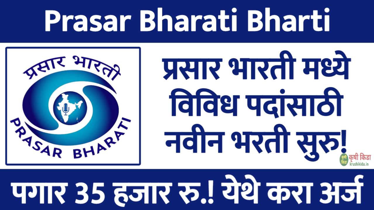 Prasar Bharati Bharti 2025 : प्रसार भारती मध्ये विविध पदांसाठी नवीन भरती सुरु! पगार 35 हजार रु.! येथे करा मोबाईल वरून अर्ज!