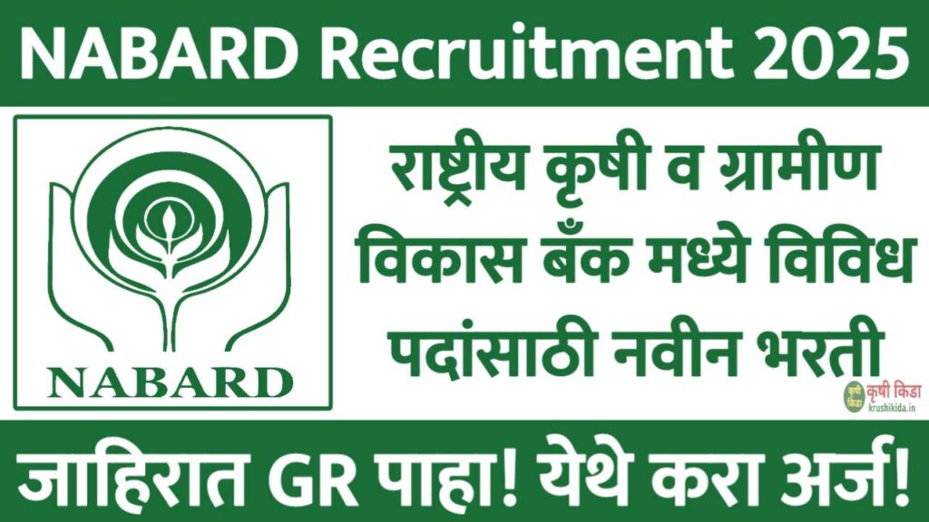NABARD Mumbai Bharti 2025 : राष्ट्रीय कृषी व ग्रामीण विकास बँक मध्ये विविध पदांसाठी नवीन भरती सुरु! येथे करा मोबाईल वरून अर्ज!