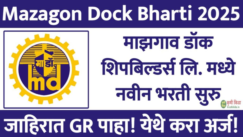 Mazagon Dock Apprentice Bharti 2025 : माझगाव डॉक शिपबिल्डर्स लि. मध्ये विविध पदांसाठी नवीन भरती सुरु! येथे करा मोबाईल वरून अर्ज!
