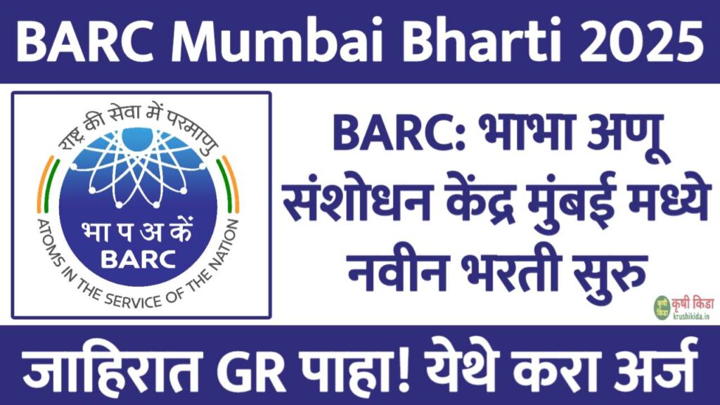 BARC DAE Bharti 2026 : भाभा अणु संशोधन केंद्र मध्ये विविध पदांसाठी नवीन भरती सुरु! येथे करा मोबाईल वरून अर्ज!
