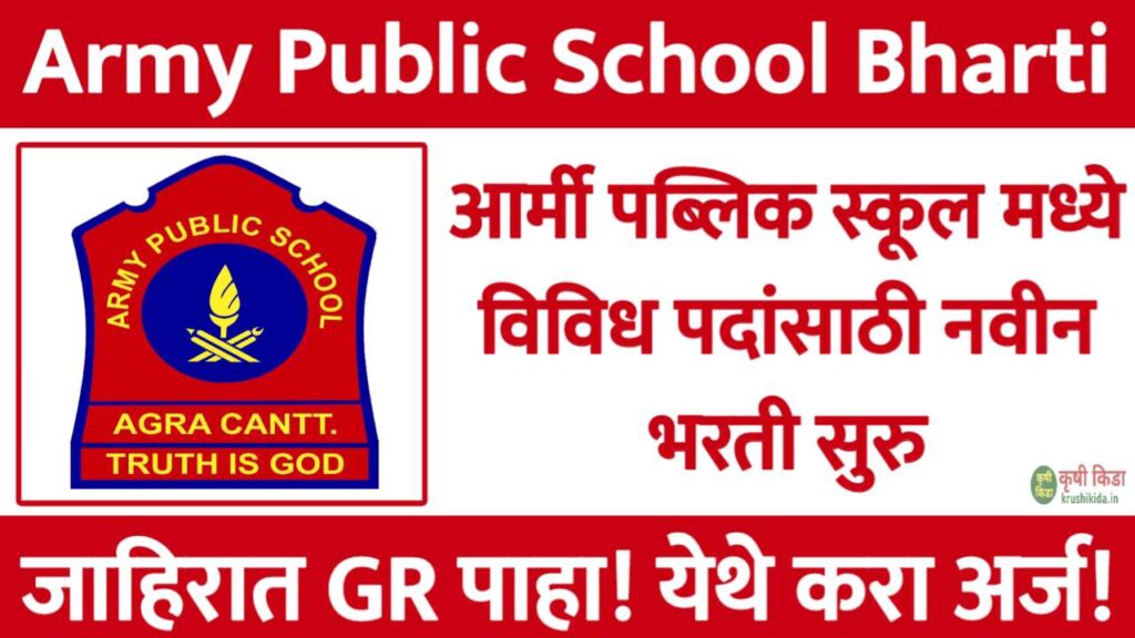 Army Public School Ahilyanagar Bharti 2026 : आर्मी पब्लिक स्कूल मध्ये विविध पदांसाठी नवीन भरती सुरु! फक्त अर्ज पाठवुन मिळवा नोकरी!